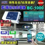 新莊【電池達人】買一送一 附點公菸頭接線 麻新充電機 BC-1000 智慧型藍芽 手機操控 鉛酸電瓶 鋰鐵電池 充電器