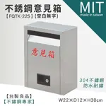 【不鏽鋼意見箱(空白無字) FQTK-22S 】LG樂鋼 (台灣製造) 頂級厚304不鏽鋼製 郵箱 意見箱 郵筒 投遞箱