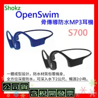 在飛比找蝦皮購物優惠-台灣公司貨+發票 Shokz OpenSwim S700骨傳