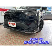 在飛比找蝦皮購物優惠-車之房 RAV4 5代 類M版空力套件 前下