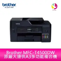 在飛比找樂天市場購物網優惠-Brother MFC-T4500DW 原廠大連供A3多功能