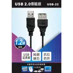 含稅原廠保固一年KINYO純銅線芯公對母延長線1.2米USB充電傳輸線(USB-22)