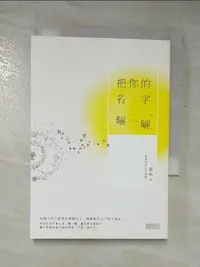 在飛比找蝦皮購物優惠-把你的名字曬一曬_張西【T6／短篇_G67】書寶二手書