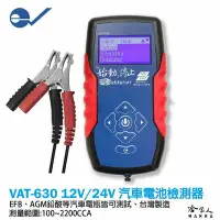 在飛比找Yahoo奇摩拍賣-7-11運費0元優惠優惠-ECPAL VAT-630 終極汽車電瓶檢測器 12V 24