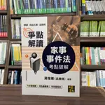 <全新>高點出版 司法官、律師【家事事件法考點破解(湯惟揚(武律師))】（2024年5月8版）(L710908)<大學書城>