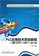 PLC應用技術項目教程(西門子S7-200)(第2版)（簡體書）