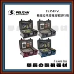 客訂 公司貨含稅 PELICAN 派力肯 1535AIR TRVL 輪座拉桿超輕氣密旅行箱 超輕量 含收納袋 防水氣密箱