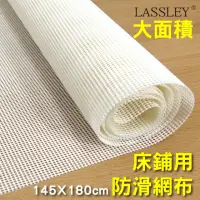 在飛比找momo購物網優惠-【LASSLEY】大面積床鋪防滑網布止滑網145x180cm