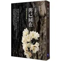 在飛比找蝦皮購物優惠-【書適】與己同在：寫給茫然時的你我 /汪淑媛 /啟示