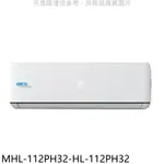 《再議價》海力【MHL-112PH32-HL-112PH32】變頻冷暖分離式冷氣(含標準安裝)