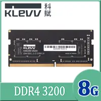 在飛比找PChome24h購物優惠-KLEVV 科賦 DDR4 3200 8G 筆記型記憶體
