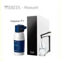 在飛比找Yahoo!奇摩拍賣優惠-BRITA mypure P1+Rewatt 櫥下瞬熱雙溫淨