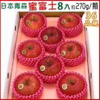 在飛比找PChome24h購物優惠-【愛蜜果】日本青森蜜富士蘋果8顆禮盒(約2.2公斤/盒)