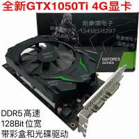 在飛比找蝦皮購物優惠-✽【限時促銷】全新GTX1050TI顯卡4G獨立臺式機電