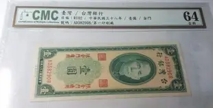 (財寶庫)38年壹元少見AD字軌3字頭限金門地區通用【 CMC鑑定64全新OPQ】請保握機會。值得典藏