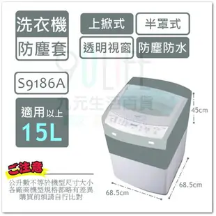 【九元生活百貨】9uLife 上掀式洗衣機防塵套/全罩加大 S9187A 適用15L以上 洗衣機防塵罩 透明上蓋 防水防汙防曬 MIT