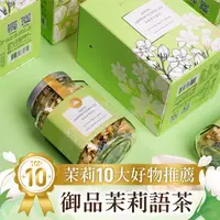 在飛比找蝦皮購物優惠-花草茶系列-御品茉莉語茶