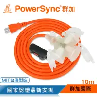 在飛比找momo購物網優惠-【PowerSync 群加】2P帶燈防水蓋3插動力延長線/動