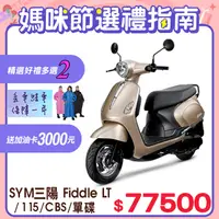 在飛比找PChome24h購物優惠-SYM 三陽機車 Fiddle LT 115 [ZRSG 七