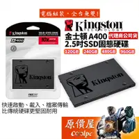 在飛比找蝦皮商城優惠-Kingston金士頓 A400 120GB 240GB 4