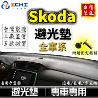 在飛比找蝦皮商城優惠-skoda避光墊【多材質】適用於 fabia yeti ra