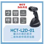 【弘馳科技】HCT-L2D-01 條碼槍 條碼機 掃瞄機 掃瞄槍 掃碼槍 QR CODE 一維二維 無線 掃描器
