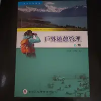 在飛比找蝦皮購物優惠-戶外遊憩管理 2版 吳崇旗、王偉琴著 華都文化事業有限公司（