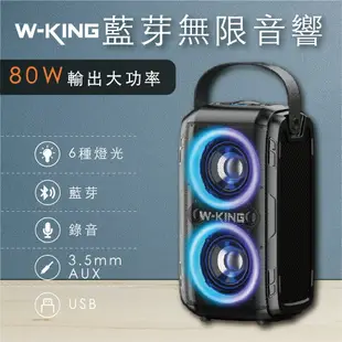 W-KING T9-2 80W藍牙喇叭 便攜式無線戶外藍牙【APP下單最高22%點數回饋】