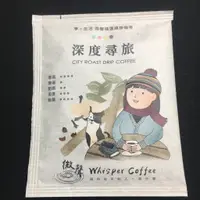 在飛比找蝦皮購物優惠-【微聲咖啡】享。生活系列 (1入散裝) 深度尋旅 濾掛咖啡 