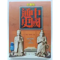 在飛比找蝦皮購物優惠-【月界二手書店1S】彩圖版．中國通史－初版一刷．精裝本（絕版