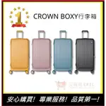 【CROWN BOXY旅行箱】28吋上掀式框架胖胖箱 TSA海關安全鎖 旅行箱 行李箱 商務箱｜艾瑞克