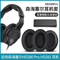 在飛比找Yahoo!奇摩拍賣優惠-新款* 森海塞爾HD280 PRO耳機套海綿套HD380 P