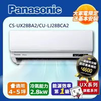 在飛比找PChome24h購物優惠-【Panasonic 國際牌】《冷專型-UX旗艦系列》變頻分
