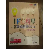 在飛比找蝦皮購物優惠-108課綱 I FUN 學高中數學 選修數學乙上 課堂講義 