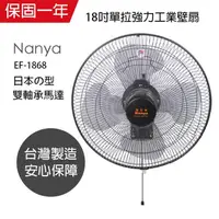 在飛比找蝦皮商城優惠-【南亞牌NANYA】18吋強力工業壁掛扇 EF-1868 單