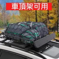 在飛比找PChome24h購物優惠-【120x90cm】車頂置物網 高彈力 車頂網 車頂架網 汽