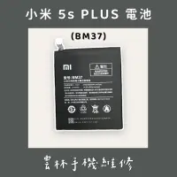 在飛比找蝦皮購物優惠-小米 5S PLUS 電池(BM37)