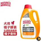 美國 8IN1 自然奇蹟 犬用 橘子酵素去漬除臭噴劑 128OZ 寵物護理 清潔用品