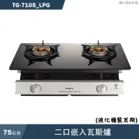 在飛比找蝦皮商城優惠-莊頭北【TG-7105_LPG 】二口嵌入瓦斯爐-桶裝瓦斯(