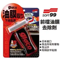 在飛比找PChome24h購物優惠-日本SOFT99撥水油膜去除劑Glaco C275