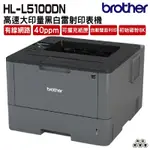 BROTHER HL-L5100DN 商用黑白雷射印表機 《黑白雷射》