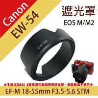 在飛比找Yahoo!奇摩拍賣優惠-幸運草@佳能微單EW-54蓮花遮光罩  Canon EOS 