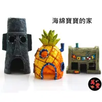 在飛比找蝦皮購物優惠-海綿寶寶 鳳梨屋 章魚哥的家 謝老闆 餐廳 水族 裝飾 魚 