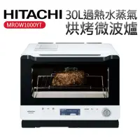 在飛比找momo購物網優惠-【HITACHI 日立】30L過熱水蒸氣烘烤微波爐(MROW