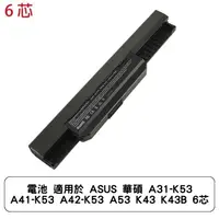 在飛比找蝦皮商城優惠-電池 適用於 ASUS 華碩 A31-K53 A41-K53