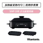 [公司貨] VITANTONIO VHP-10B 多功能電烤盤 章魚燒烤盤 平煎烤盤 電火鍋 可換烤盤