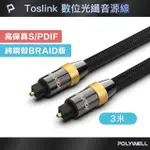 【POLYWELL】SPDIF 數位光纖音源線 TOSLINK 公對公 /3M