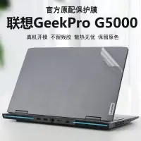 在飛比找蝦皮購物優惠-2023聯想GeekPro G5000外殼貼膜13代電腦透明