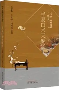 在飛比找三民網路書店優惠-半夏白術天麻湯（簡體書）