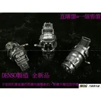 在飛比找蝦皮購物優惠-938嚴選 DENSO全新品 ALTIS 08後 WISH 